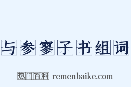 与参寥子书组词是什么意思的图片